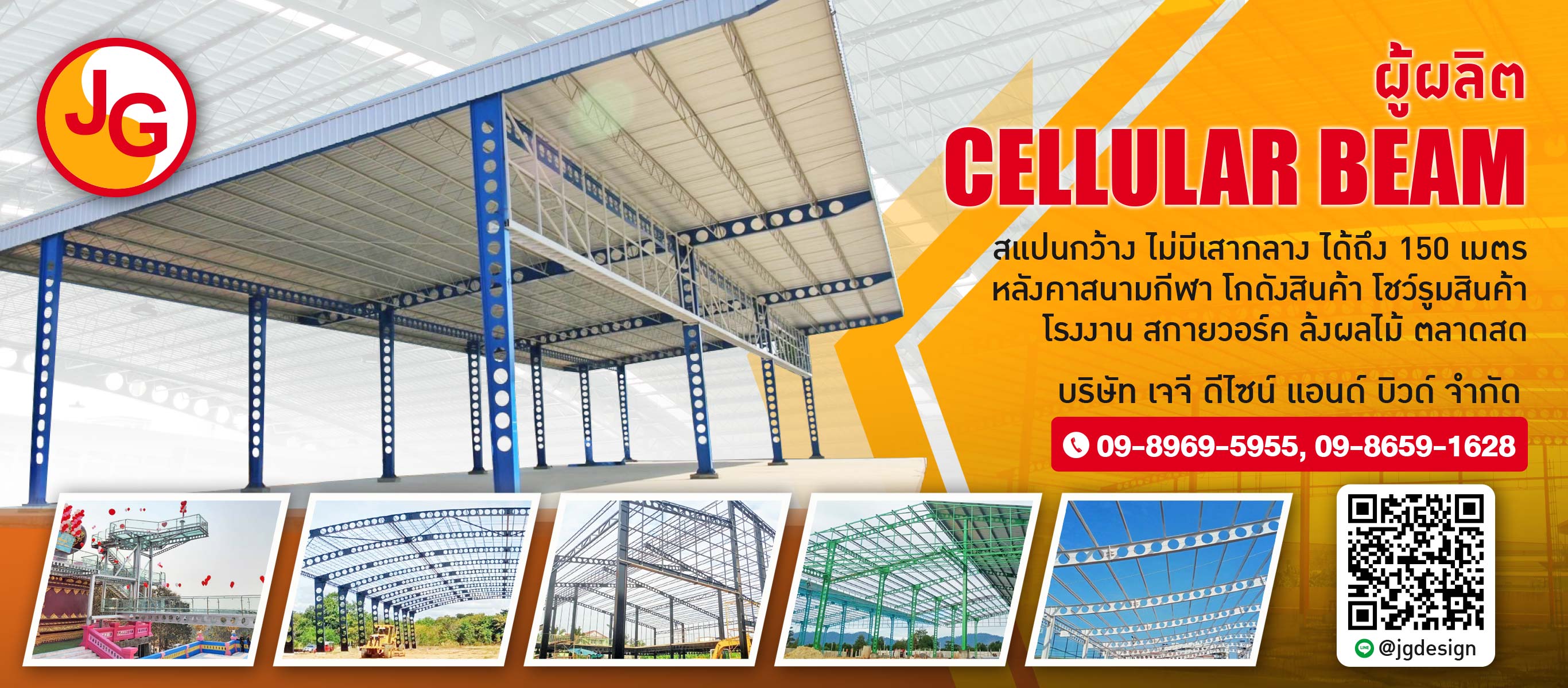 รับสร้างโครงหลังคาเซลลูล่าร์บีม